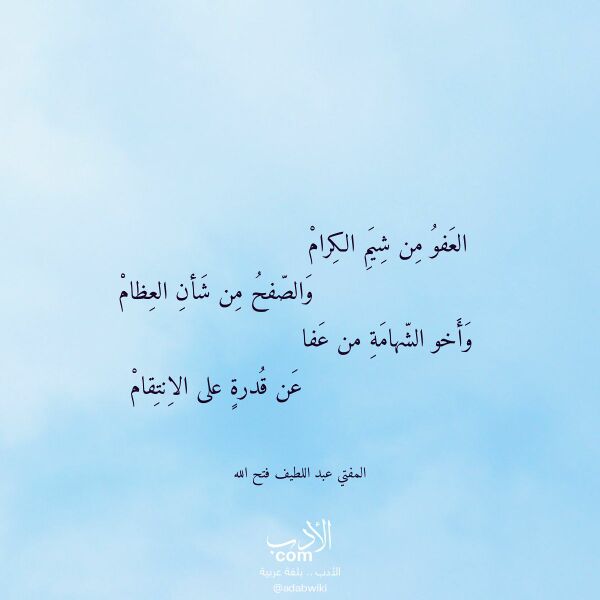 اقتباس من قصيدة العفو من شيم الكرام لـ المفتي عبد اللطيف فتح الله