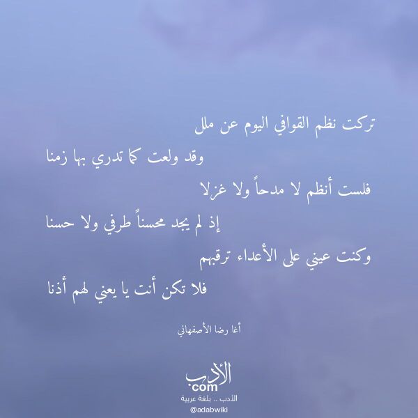اقتباس من قصيدة تركت نظم القوافي اليوم عن ملل لـ أغا رضا الأصفهاني اقتباس من قصيدة تركت نظم القوافي اليوم عن ملل لـ أغا رضا الأصفهاني