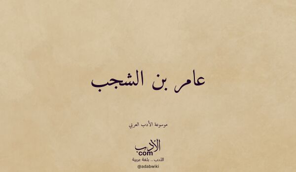 تعريف وتراجم لـ عامر بن الشجب