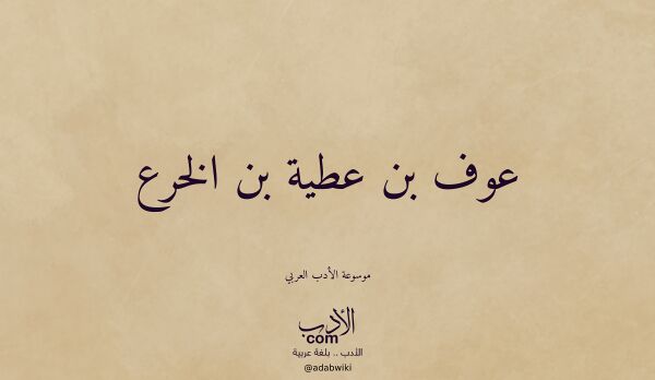 تعريف وتراجم لـ عوف بن عطية بن الخرع