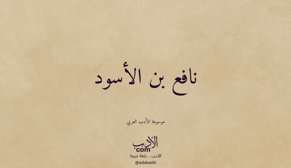 تعريف وتراجم لـ نافع بن الأسود