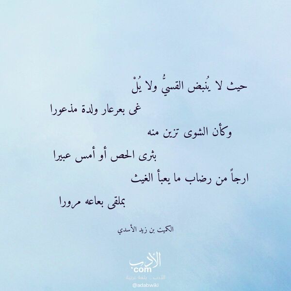 اقتباس من قصيدة حيث لا ينبض القسي ولا يل لـ الكميت بن زيد الأسدي اقتباس من قصيدة حيث لا ينبض القسي ولا يل لـ الكميت بن زيد الأسدي