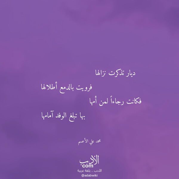 اقتباس من قصيدة ديار تذكرت نزالها لـ محمد علي الأعسم