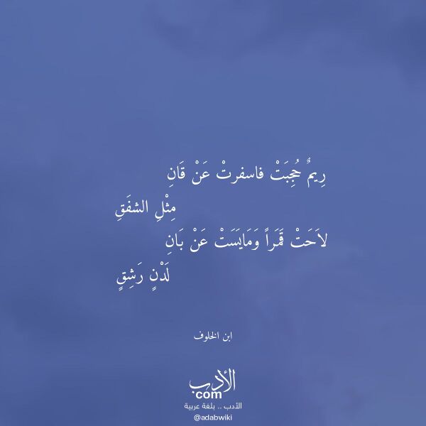 اقتباس من قصيدة ريم حجبت فاسفرت عن قان لـ ابن الخلوف