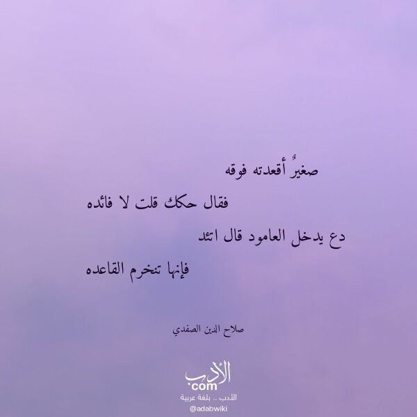اقتباس من قصيدة صغير أقعدته فوقه لـ صلاح الدين الصفدي