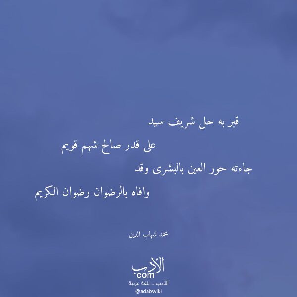 اقتباس من قصيدة قبر به حل شريف سيد لـ محمد شهاب الدين
