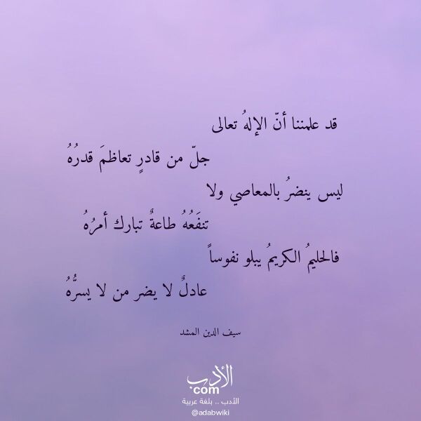اقتباس من قصيدة قد علمننا أن الإله تعالى لـ سيف الدين المشد اقتباس من قصيدة قد علمننا أن الإله تعالى لـ سيف الدين المشد