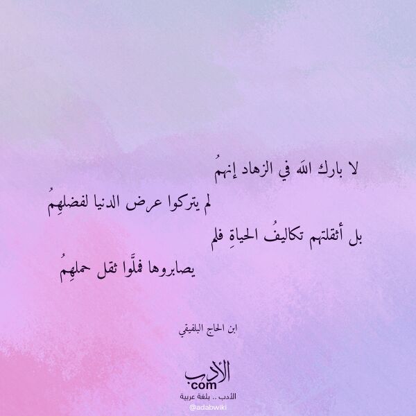 اقتباس من قصيدة لا بارك الله في الزهاد إنهم لـ ابن الحاج البلفيقي اقتباس من قصيدة لا بارك الله في الزهاد إنهم لـ ابن الحاج البلفيقي
