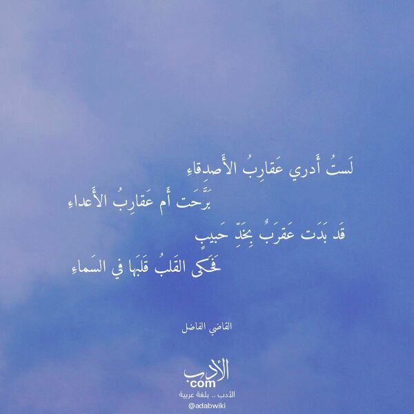 اقتباس من قصيدة لست أدري عقارب الأصدقاء لـ القاضي الفاضل اقتباس من قصيدة لست أدري عقارب الأصدقاء لـ القاضي الفاضل
