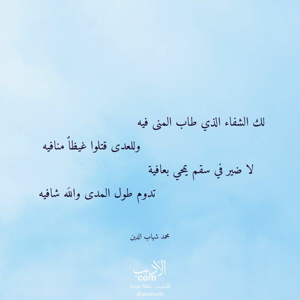 اقتباس من قصيدة لك الشفاء الذي طاب المنى فيه لـ محمد شهاب الدين