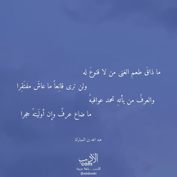 اقتباس من قصيدة ما ذاق طعم الغنى من لا قنوع له لـ عبد الله بن المبارك