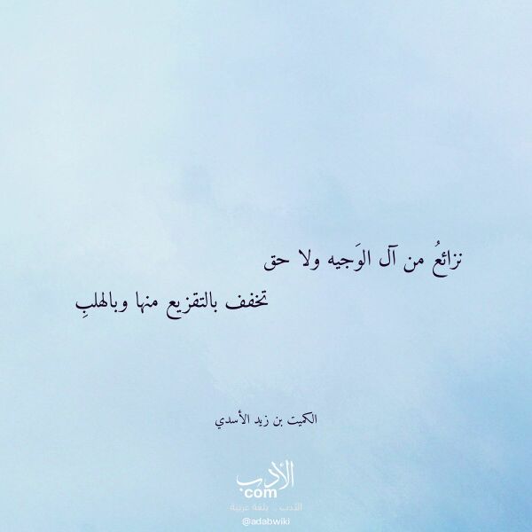 اقتباس من قصيدة نزائع من آل الوجيه ولا حق لـ الكميت بن زيد الأسدي اقتباس من قصيدة نزائع من آل الوجيه ولا حق لـ الكميت بن زيد الأسدي