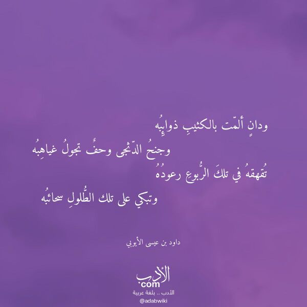 اقتباس من قصيدة ودان ألمت بالكثيب ذوائبه لـ داود بن عيسى الأيوبي اقتباس من قصيدة ودان ألمت بالكثيب ذوائبه لـ داود بن عيسى الأيوبي
