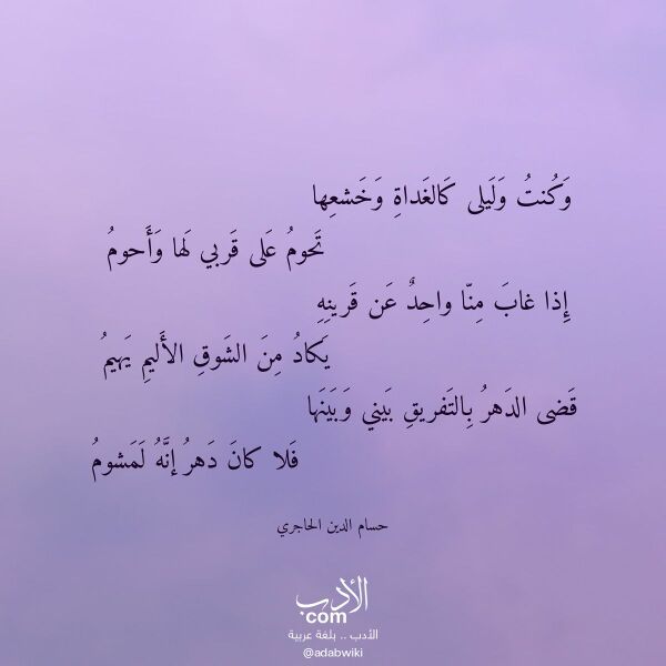 اقتباس من قصيدة وكنت وليلى كالغداة وخشعها لـ حسام الدين الحاجري