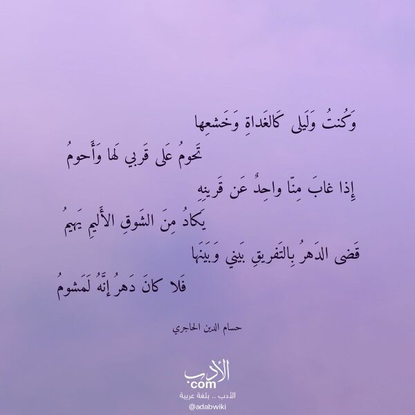 اقتباس من قصيدة وكنت وليلى كالغداة وخشعها لـ حسام الدين الحاجري اقتباس من قصيدة وكنت وليلى كالغداة وخشعها لـ حسام الدين الحاجري