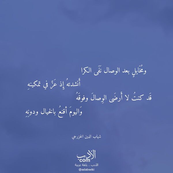 اقتباس من قصيدة ومخايل بعد الوصال نفى الكرا لـ شهاب الدين الخزرجي