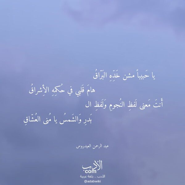 اقتباس من قصيدة يا حبيبا مشن خده البراق لـ عبد الرحمن العيدروس