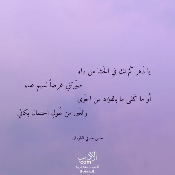 اقتباس من قصيدة يا دهر كم لك في الحشا من داء لـ حسن حسني الطويراني