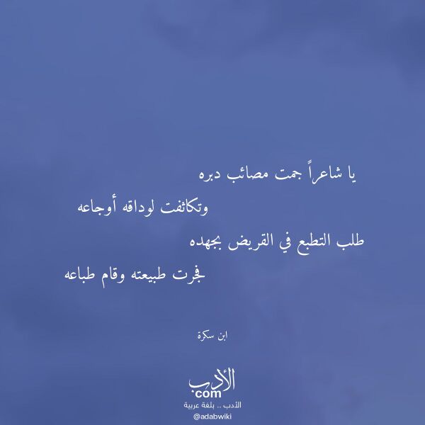 اقتباس من قصيدة يا شاعرا جمت مصائب دبره لـ ابن سكرة اقتباس من قصيدة يا شاعرا جمت مصائب دبره لـ ابن سكرة