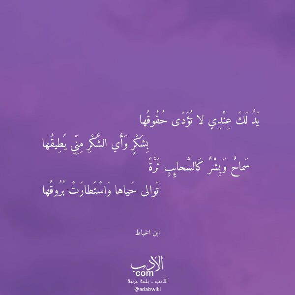 اقتباس من قصيدة يد لك عندي لا تؤدى حقوقها لـ ابن الخياط اقتباس من قصيدة يد لك عندي لا تؤدى حقوقها لـ ابن الخياط