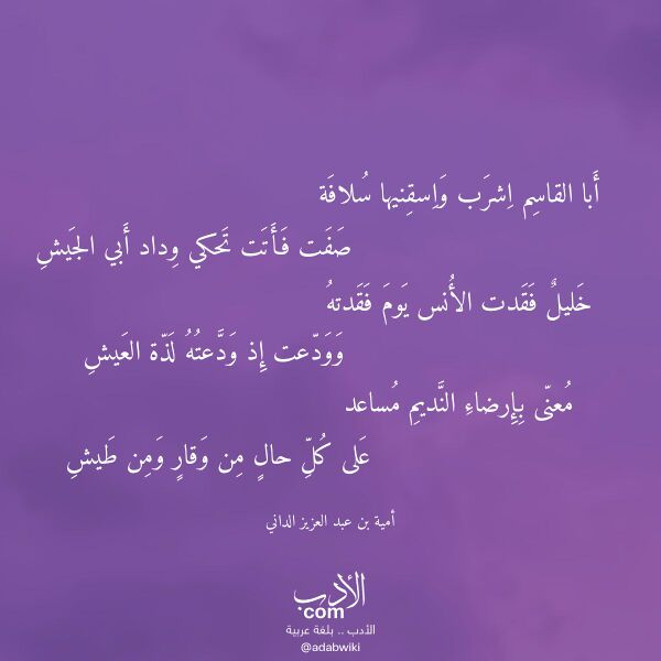 اقتباس من قصيدة أبا القاسم اشرب واسقنيها سلافة لـ أمية بن عبد العزيز الداني