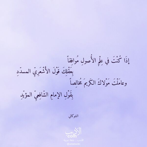 اقتباس من قصيدة إذا كنت في علم الأصول موافقا لـ الشوكاني اقتباس من قصيدة إذا كنت في علم الأصول موافقا لـ الشوكاني