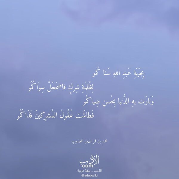اقتباس من قصيدة بجبهة عبد الله سنا كمو لـ محمد بن قمر الدين المجذوب اقتباس من قصيدة بجبهة عبد الله سنا كمو لـ محمد بن قمر الدين المجذوب