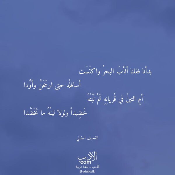 اقتباس من قصيدة بدأنا فقلنا أثأب البحر واكتست لـ القحيف العقيلي اقتباس من قصيدة بدأنا فقلنا أثأب البحر واكتست لـ القحيف العقيلي