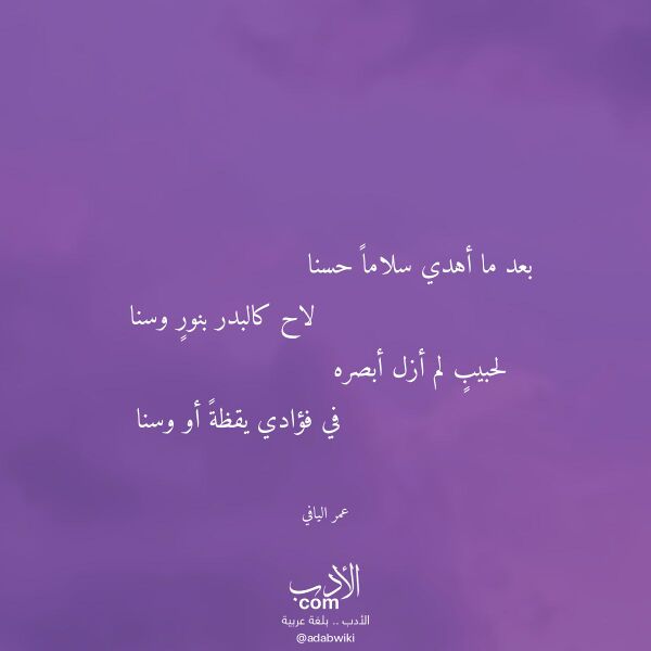 اقتباس من قصيدة بعد ما أهدي سلاما حسنا لـ عمر اليافي