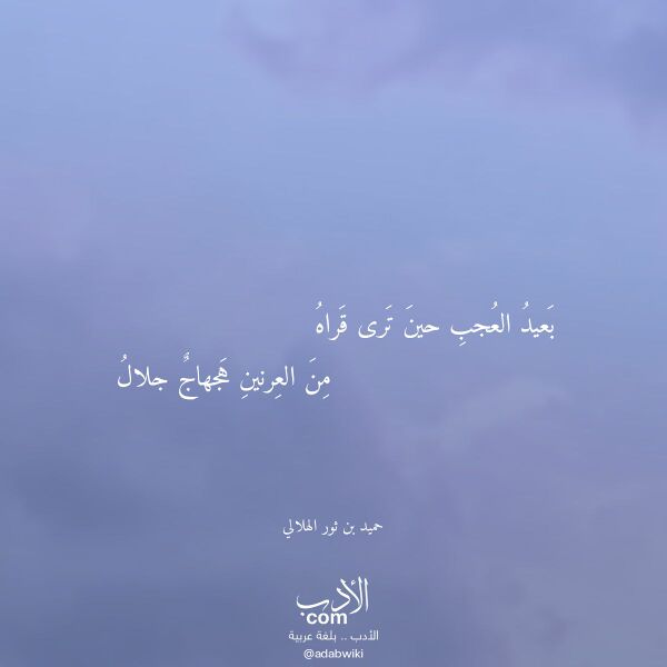 اقتباس من قصيدة بعيد العجب حين ترى قراه لـ حميد بن ثور الهلالي اقتباس من قصيدة بعيد العجب حين ترى قراه لـ حميد بن ثور الهلالي