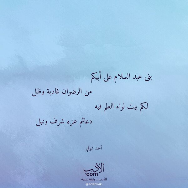 اقتباس من قصيدة بنى عبد السلام على أبيكم لـ أحمد شوقي