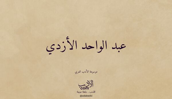 تعريف وتراجم لـ عبد الواحد الأزدي