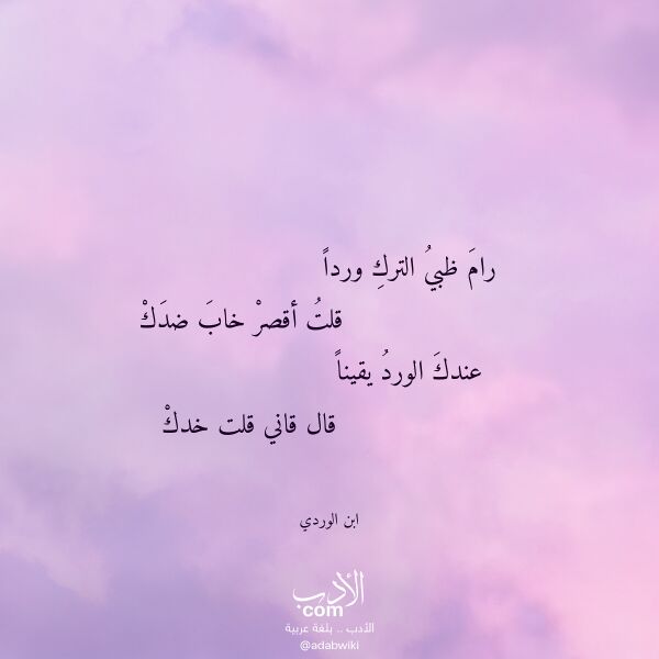 اقتباس من قصيدة رام ظبي الترك وردا لـ ابن الوردي