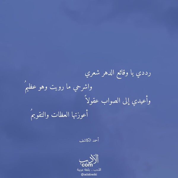 اقتباس من قصيدة رددي يا وقائع الدهر شعري لـ أحمد الكاشف