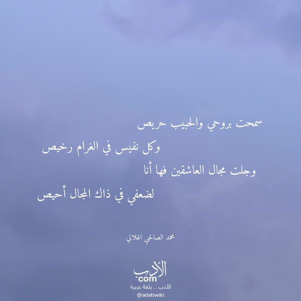 اقتباس من قصيدة سمحت بروحي والحبيب حريص لـ محمد الصالحي الهلالي