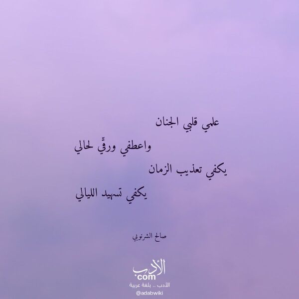 اقتباس من قصيدة علمي قلبي الجنان لـ صالح الشرنوبي