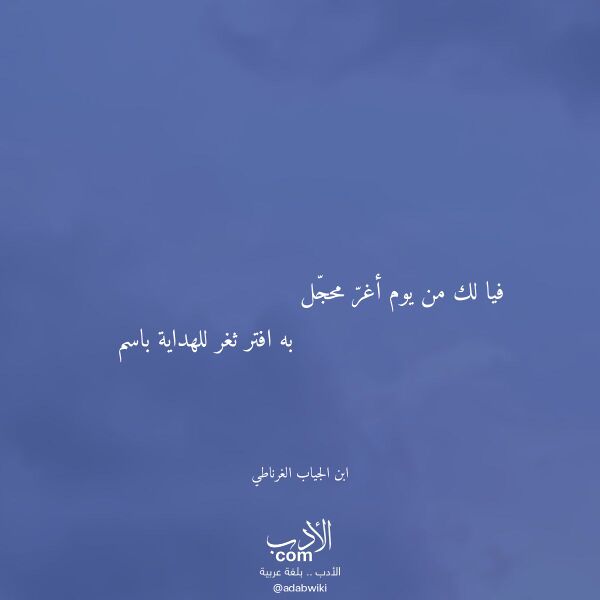 اقتباس من قصيدة فيا لك من يوم أغر محجل لـ ابن الجياب الغرناطي اقتباس من قصيدة فيا لك من يوم أغر محجل لـ ابن الجياب الغرناطي