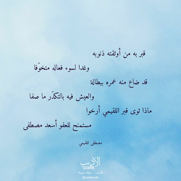 اقتباس من قصيدة قبر به من أوثقته ذنوبه لـ مصطفى اللقيمي