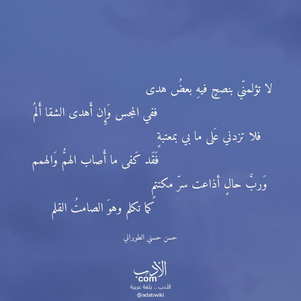 اقتباس من قصيدة لا تؤلمني بنصح فيه بعض هدى لـ حسن حسني الطويراني