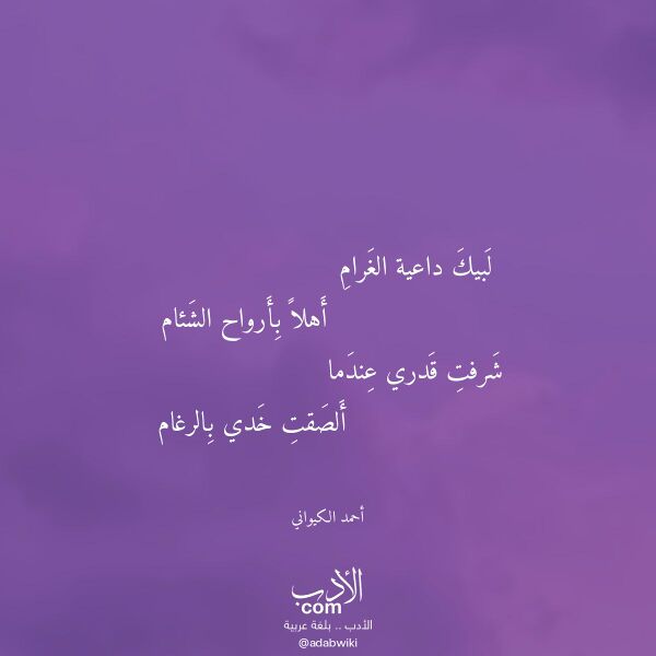 اقتباس من قصيدة لبيك داعية الغرام لـ أحمد الكيواني