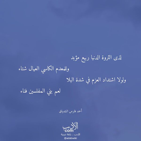 اقتباس من قصيدة لذى الثروة الدنيا ربيع مؤبد لـ أحمد فارس الشدياق