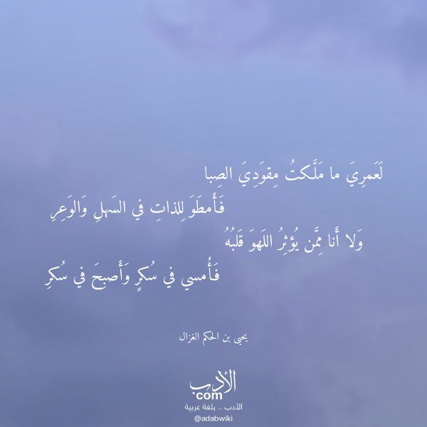 اقتباس من قصيدة لعمري ما ملكت مقودي الصبا لـ يحيى بن الحكم الغزال اقتباس من قصيدة لعمري ما ملكت مقودي الصبا لـ يحيى بن الحكم الغزال