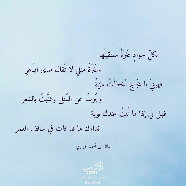 اقتباس من قصيدة لكل جواد عثرة يستقيلها لـ مالك بن أسماء الفزاري