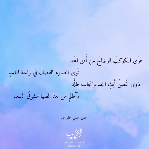 اقتباس من قصيدة هوى الكوكب الوضاح من أفق المجد لـ حسن حسني الطويراني اقتباس من قصيدة هوى الكوكب الوضاح من أفق المجد لـ حسن حسني الطويراني