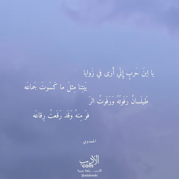 اقتباس من قصيدة يا ابن حرب إني أرى في زوايا لـ الحمدوي اقتباس من قصيدة يا ابن حرب إني أرى في زوايا لـ الحمدوي