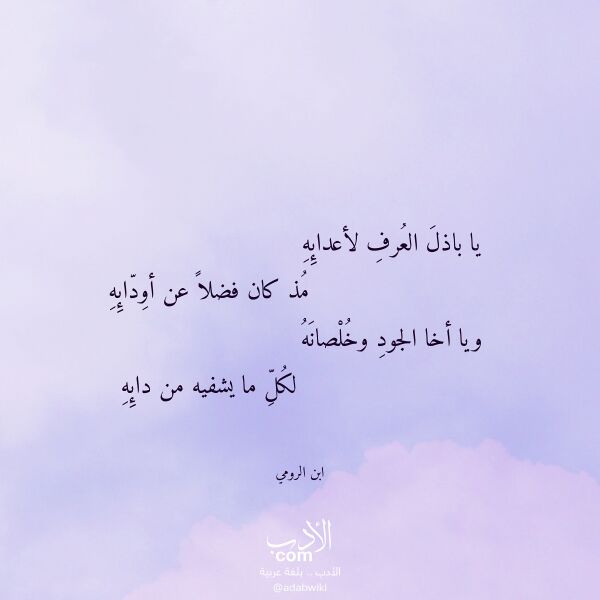 اقتباس من قصيدة يا باذل العرف لأعدائه لـ ابن الرومي اقتباس من قصيدة يا باذل العرف لأعدائه لـ ابن الرومي