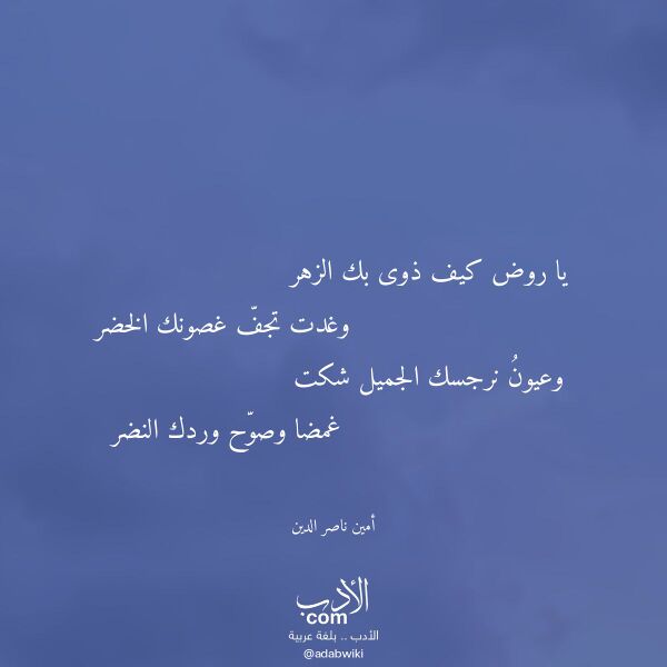 اقتباس من قصيدة يا روض كيف ذوى بك الزهر لـ أمين ناصر الدين
