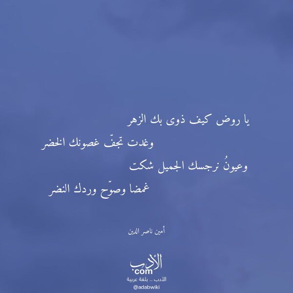 اقتباس من قصيدة يا روض كيف ذوى بك الزهر لـ أمين ناصر الدين اقتباس من قصيدة يا روض كيف ذوى بك الزهر لـ أمين ناصر الدين