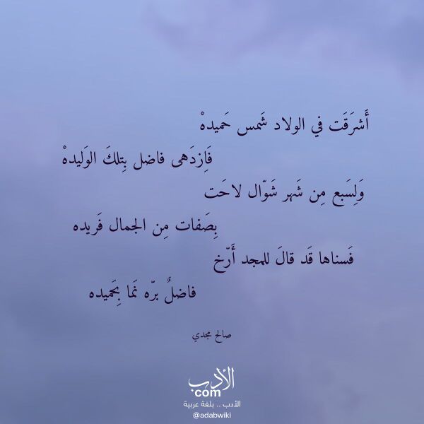اقتباس من قصيدة أشرقت في الولاد شمس حميده لـ صالح مجدي