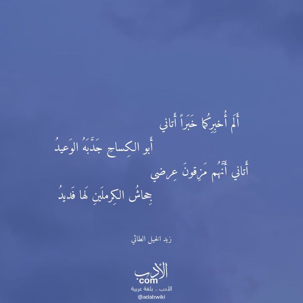 اقتباس من قصيدة ألم أخبركما خبرا أتاني لـ زيد الخيل الطائي اقتباس من قصيدة ألم أخبركما خبرا أتاني لـ زيد الخيل الطائي